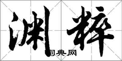 胡問遂淵粹行書怎么寫