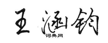 駱恆光王涵鈞行書個性簽名怎么寫