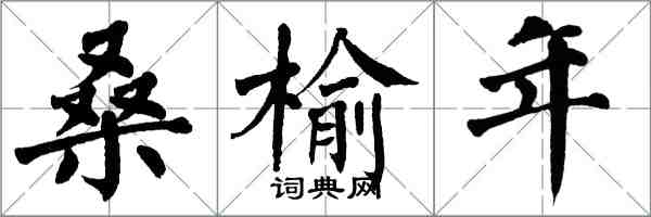 翁闓運桑榆年楷書怎么寫