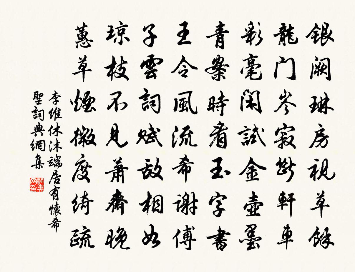 李維休沐端居有懷希聖書法作品欣賞