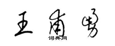 梁錦英王甫勇草書個性簽名怎么寫