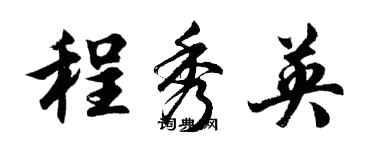 胡問遂程秀英行書個性簽名怎么寫