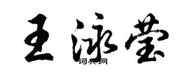胡問遂王泳瑩行書個性簽名怎么寫