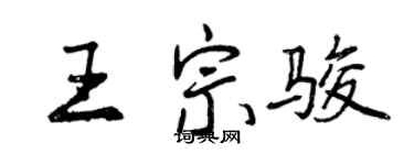 曾慶福王宗駿行書個性簽名怎么寫