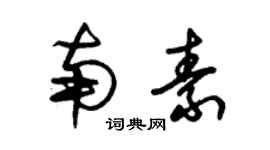 朱錫榮南素草書個性簽名怎么寫