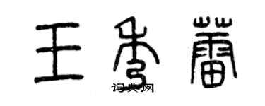 曾慶福王秀蕾篆書個性簽名怎么寫