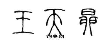 陳聲遠王天昂篆書個性簽名怎么寫