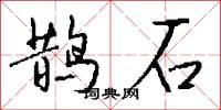 鵲石怎么寫好看