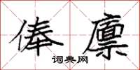 袁強俸廩楷書怎么寫