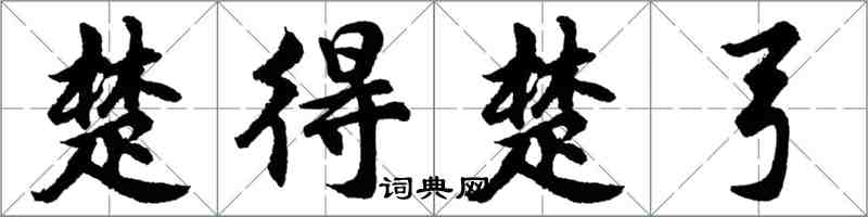 胡問遂楚得楚弓行書怎么寫