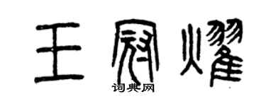 曾慶福王冠耀篆書個性簽名怎么寫