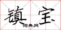 袁強鎮寶楷書怎么寫