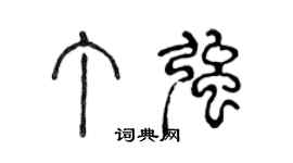 陳聲遠丁強篆書個性簽名怎么寫