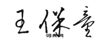 駱恆光王保童草書個性簽名怎么寫