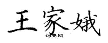 丁謙王家娥楷書個性簽名怎么寫