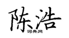 丁謙陳浩楷書個性簽名怎么寫