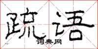 柯春海疏語隸書怎么寫