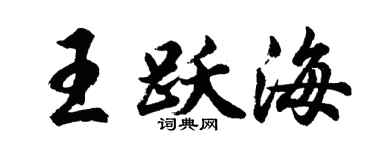 胡問遂王躍海行書個性簽名怎么寫