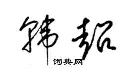 梁錦英韓超草書個性簽名怎么寫