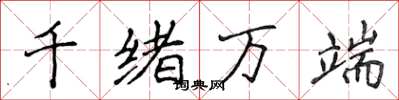 侯登峰千緒萬端楷書怎么寫