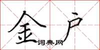 田英章金戶楷書怎么寫