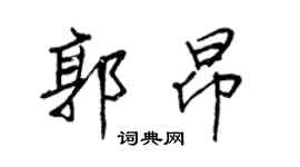 王正良郭昂行書個性簽名怎么寫