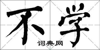 翁闓運不學楷書怎么寫