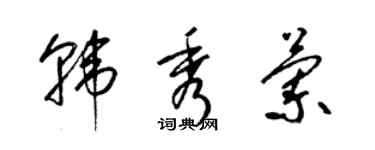 梁錦英韓秀蘭草書個性簽名怎么寫