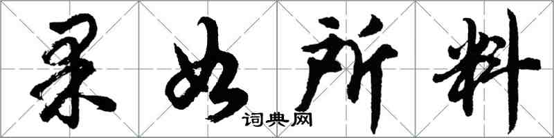 胡問遂果如所料行書怎么寫