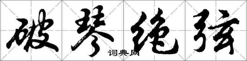 胡問遂破琴絕弦行書怎么寫