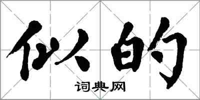 翁闓運似的楷書怎么寫