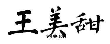 翁闓運王美甜楷書個性簽名怎么寫