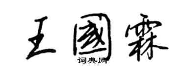 王正良王國霖行書個性簽名怎么寫