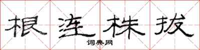 范連陞根連株拔隸書怎么寫