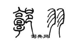 陳墨郭羽篆書個性簽名怎么寫