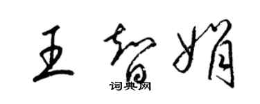 梁錦英王智娟草書個性簽名怎么寫