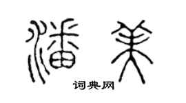 陳聲遠潘美篆書個性簽名怎么寫