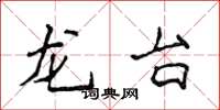 侯登峰龍台楷書怎么寫