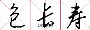 包長壽怎么寫好看