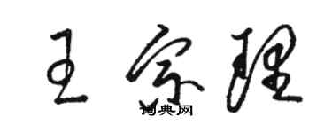 駱恆光王宗理草書個性簽名怎么寫