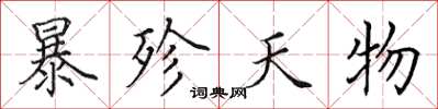 田英章暴殄天物楷書怎么寫