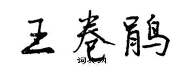 曾慶福王卷鵑行書個性簽名怎么寫