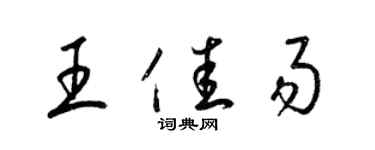 梁錦英王佳易草書個性簽名怎么寫