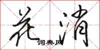 駱恆光花消行書怎么寫