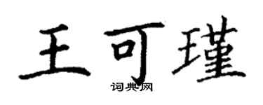 丁謙王可瑾楷書個性簽名怎么寫