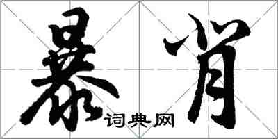 胡問遂暴背行書怎么寫