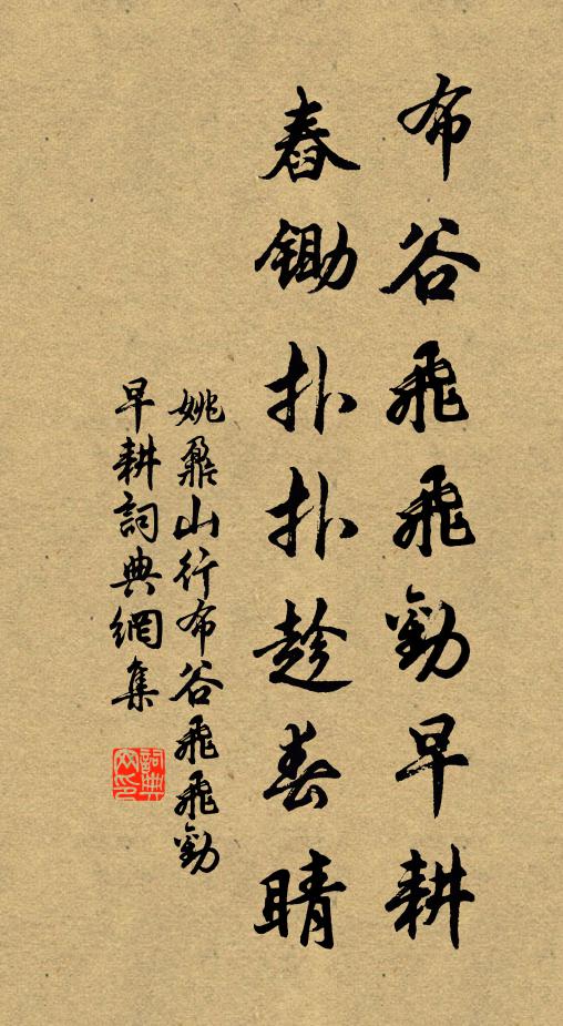 姚鼐布穀飛飛勸早耕,舂鋤撲撲趁春睛。書法作品欣賞