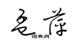 梁錦英孟萍草書個性簽名怎么寫