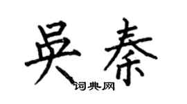 何伯昌吳秦楷書個性簽名怎么寫