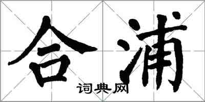 翁闓運合浦楷書怎么寫